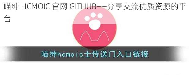 喵绅 HCMOIC 官网 GITHUB——分享交流优质资源的平台