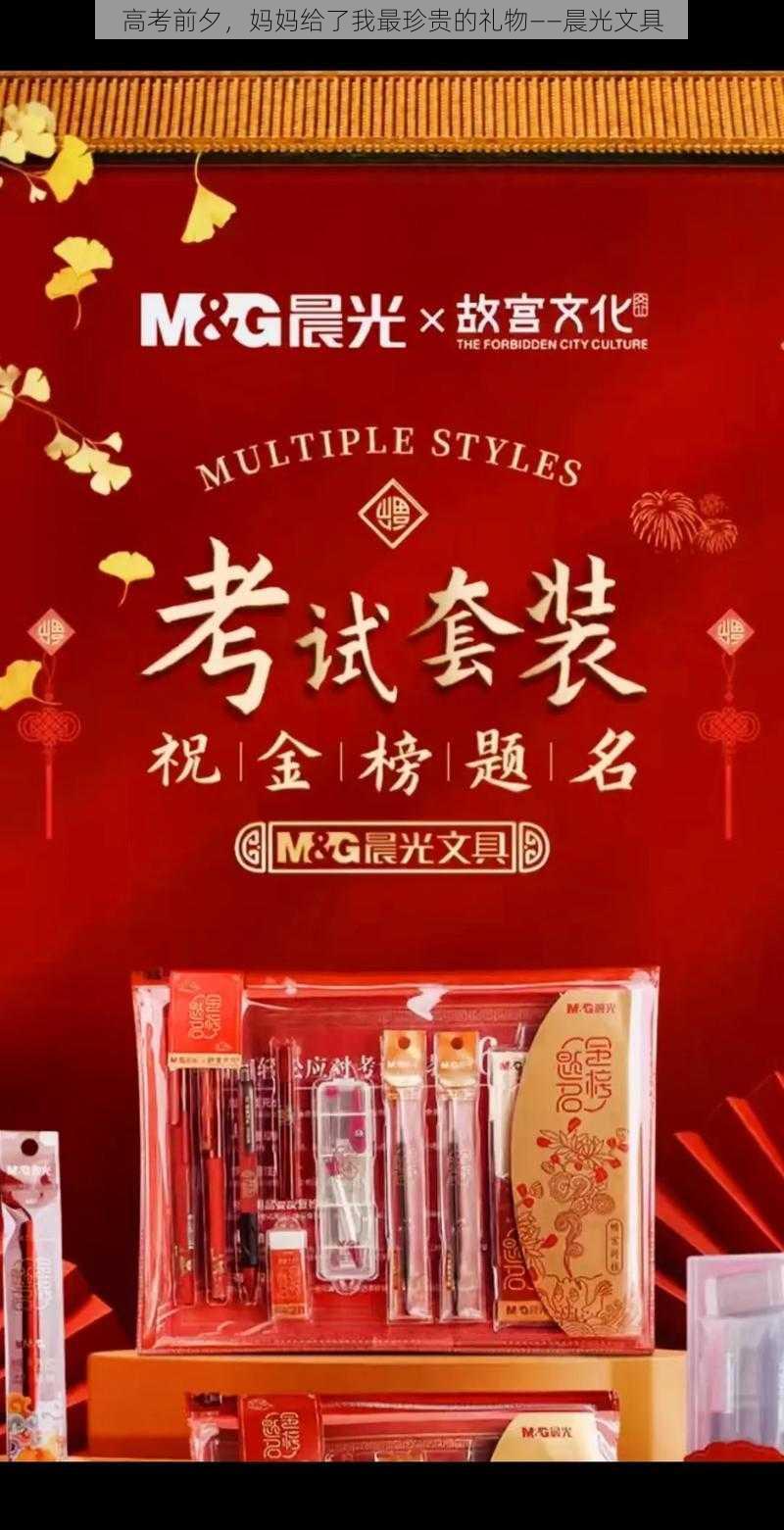 高考前夕，妈妈给了我最珍贵的礼物——晨光文具