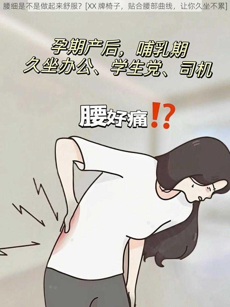 腰细是不是做起来舒服？[XX 牌椅子，贴合腰部曲线，让你久坐不累]