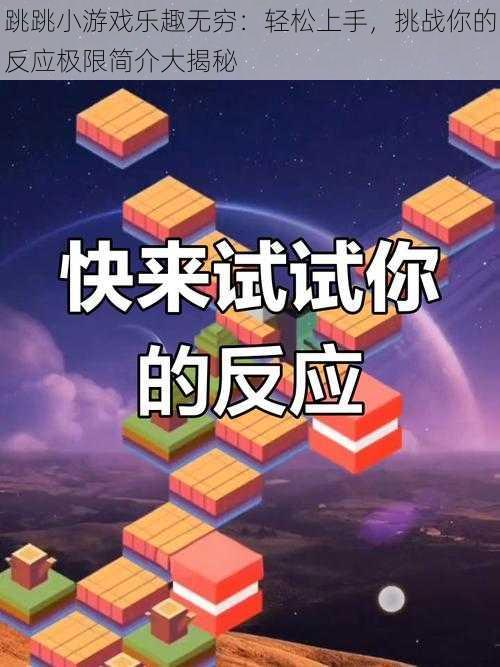 跳跳小游戏乐趣无穷：轻松上手，挑战你的反应极限简介大揭秘