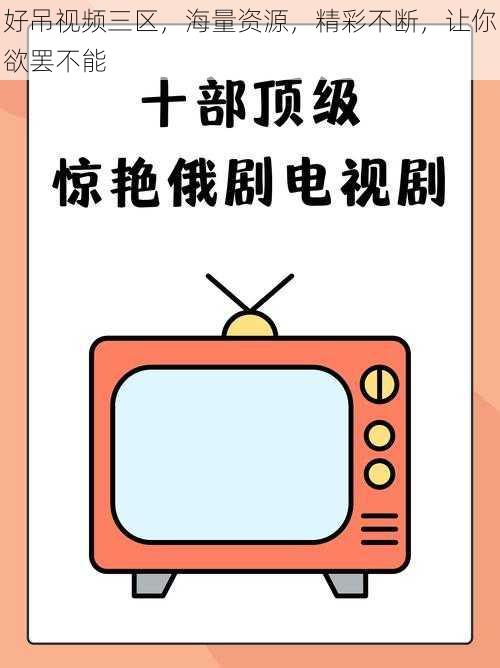 好吊视频三区，海量资源，精彩不断，让你欲罢不能