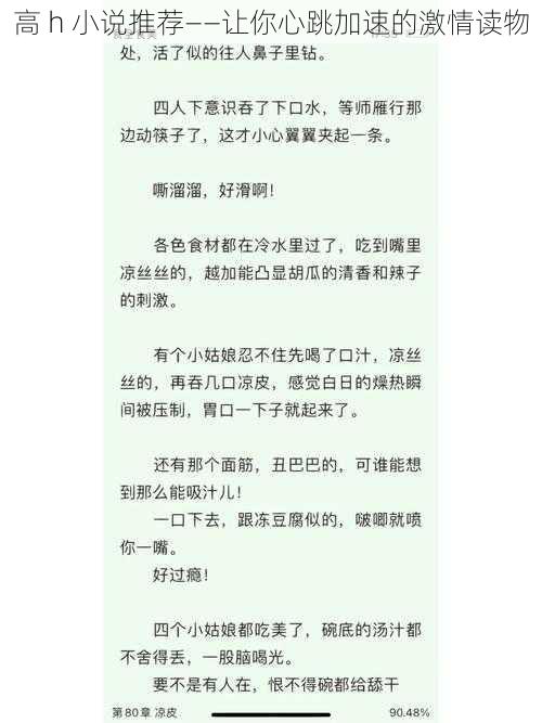 高 h 小说推荐——让你心跳加速的激情读物