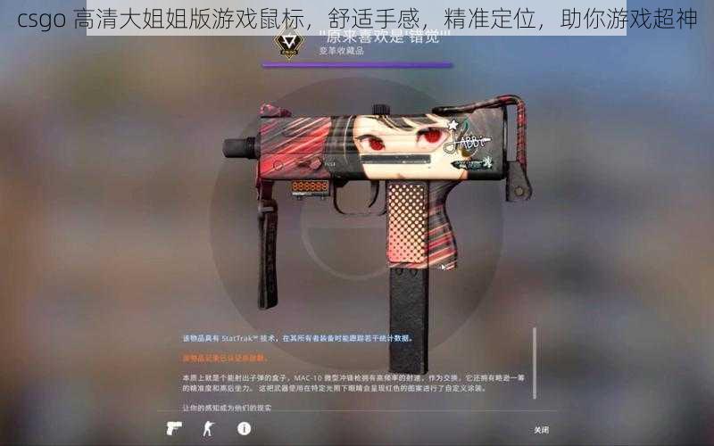 csgo 高清大姐姐版游戏鼠标，舒适手感，精准定位，助你游戏超神