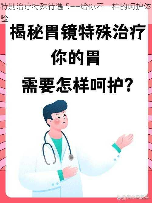 特别治疗特殊待遇 5——给你不一样的呵护体验