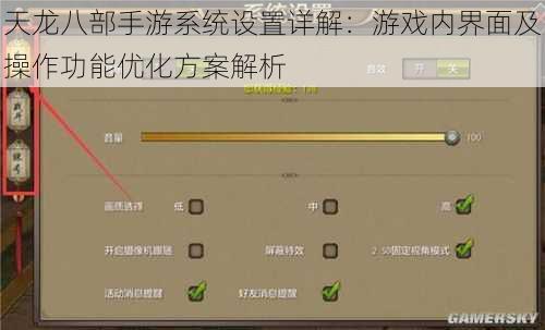 天龙八部手游系统设置详解：游戏内界面及操作功能优化方案解析