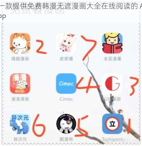 一款提供免费韩漫无遮漫画大全在线阅读的 APP