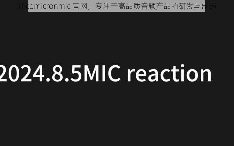 jmcomicronmic 官网，专注于高品质音频产品的研发与制造