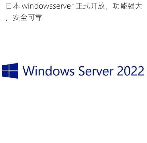 日本 windowsserver 正式开放，功能强大，安全可靠