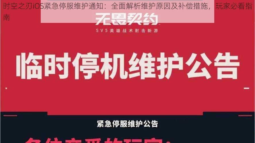 时空之刃iOS紧急停服维护通知：全面解析维护原因及补偿措施，玩家必看指南