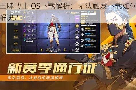 王牌战士iOS下载解析：无法触发下载如何解决？