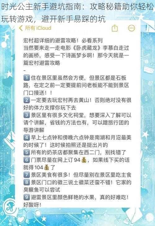 时光公主新手避坑指南：攻略秘籍助你轻松玩转游戏，避开新手易踩的坑