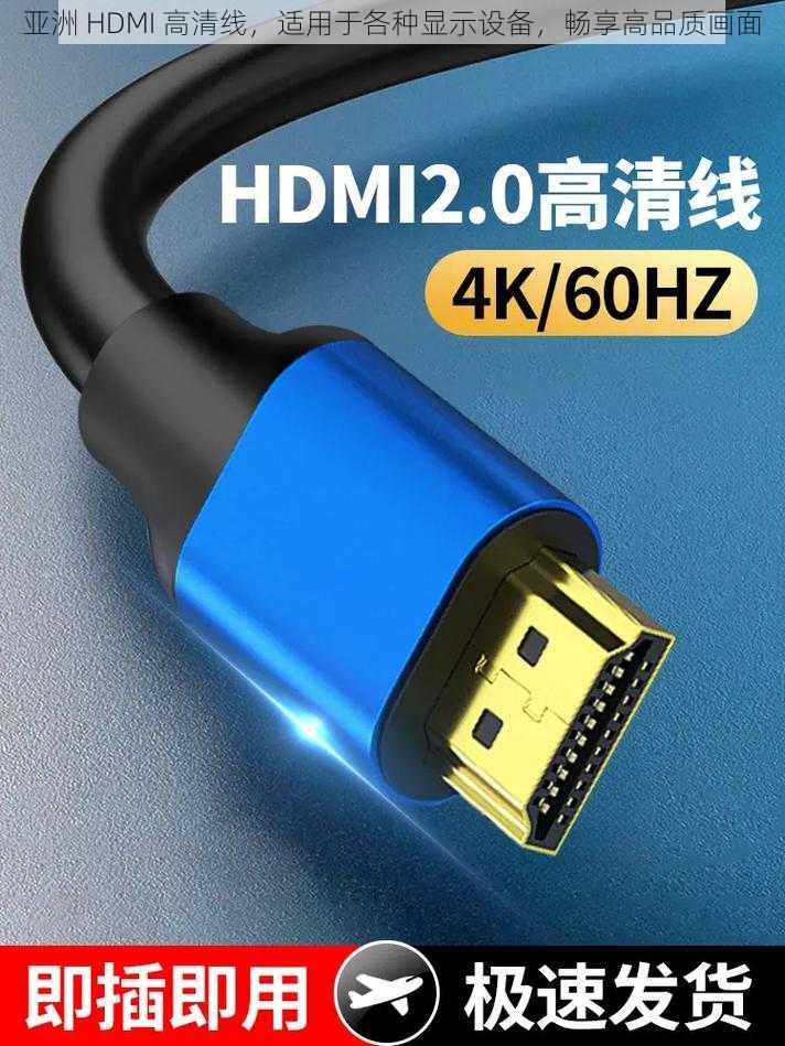 亚洲 HDMI 高清线，适用于各种显示设备，畅享高品质画面