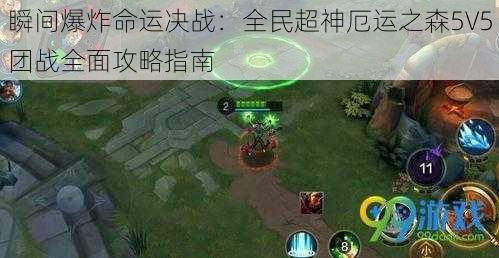 瞬间爆炸命运决战：全民超神厄运之森5V5团战全面攻略指南