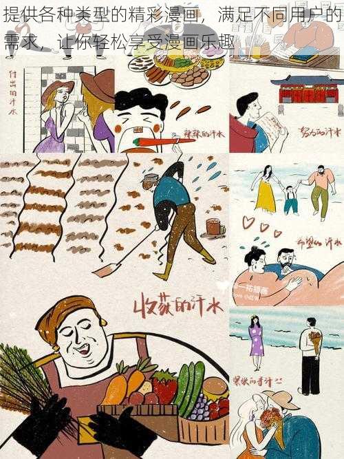 提供各种类型的精彩漫画，满足不同用户的需求，让你轻松享受漫画乐趣