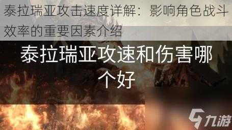 泰拉瑞亚攻击速度详解：影响角色战斗效率的重要因素介绍