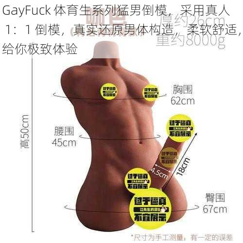 GayFuck 体育生系列猛男倒模，采用真人 1：1 倒模，真实还原男体构造，柔软舒适，给你极致体验