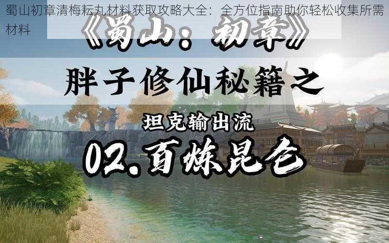 蜀山初章清梅耘丸材料获取攻略大全：全方位指南助你轻松收集所需材料