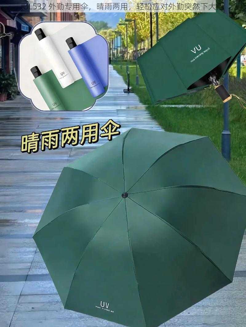 JUL532 外勤专用伞，晴雨两用，轻松应对外勤突然下大雨