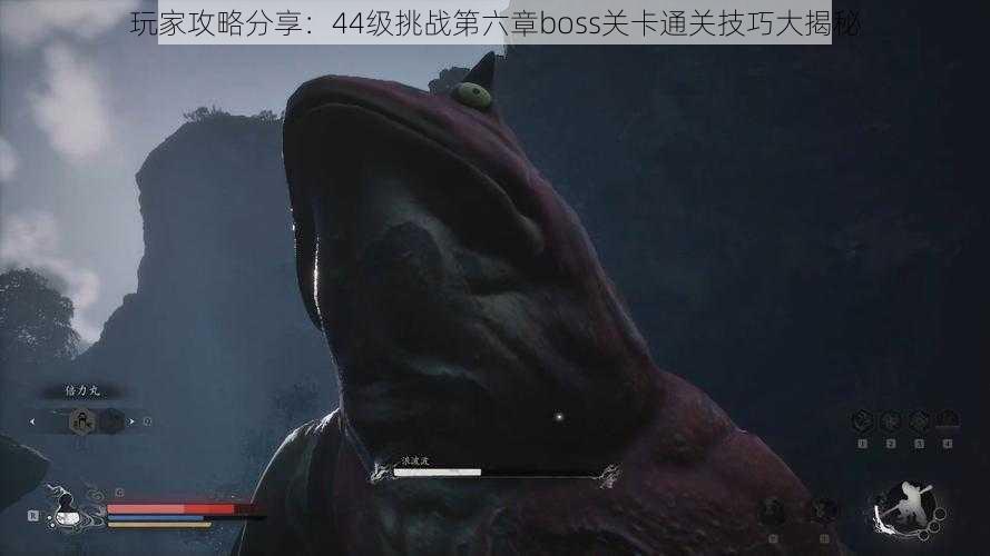 玩家攻略分享：44级挑战第六章boss关卡通关技巧大揭秘