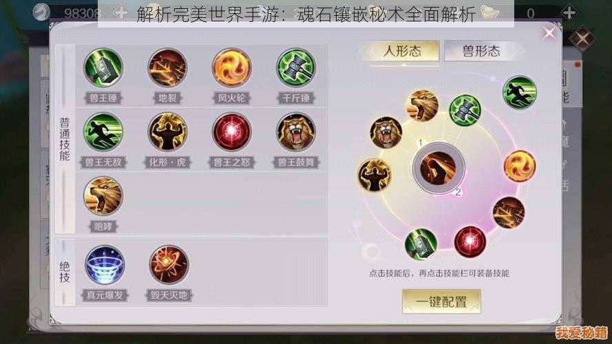 解析完美世界手游：魂石镶嵌秘术全面解析