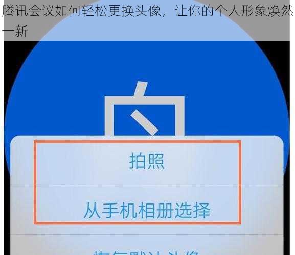 腾讯会议如何轻松更换头像，让你的个人形象焕然一新