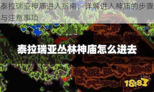 泰拉瑞亚神庙进入指南：详解进入神庙的步骤与注意事项