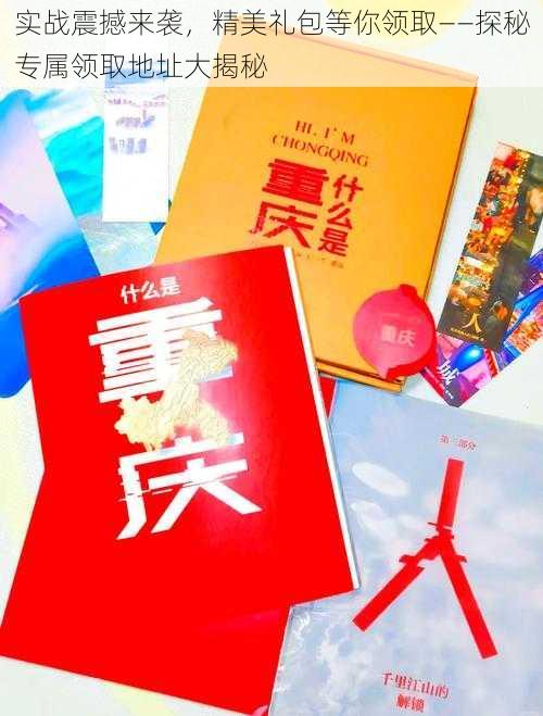 实战震撼来袭，精美礼包等你领取——探秘专属领取地址大揭秘