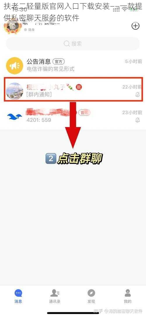 扶老二轻量版官网入口下载安装——一款提供私密聊天服务的软件