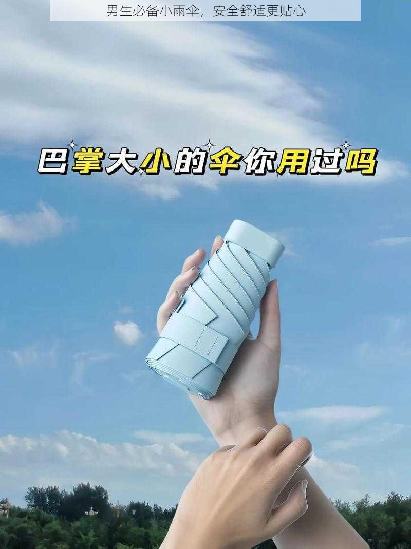 男生必备小雨伞，安全舒适更贴心