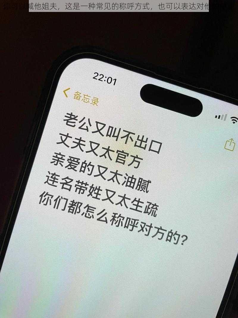 你可以喊他姐夫，这是一种常见的称呼方式，也可以表达对他的尊重