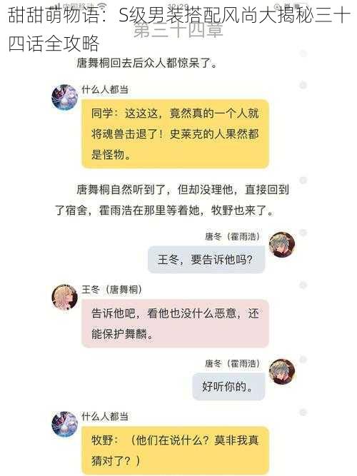 甜甜萌物语：S级男装搭配风尚大揭秘三十四话全攻略