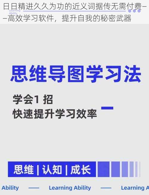 日日精进久久为功的近义词据传无需付费——高效学习软件，提升自我的秘密武器