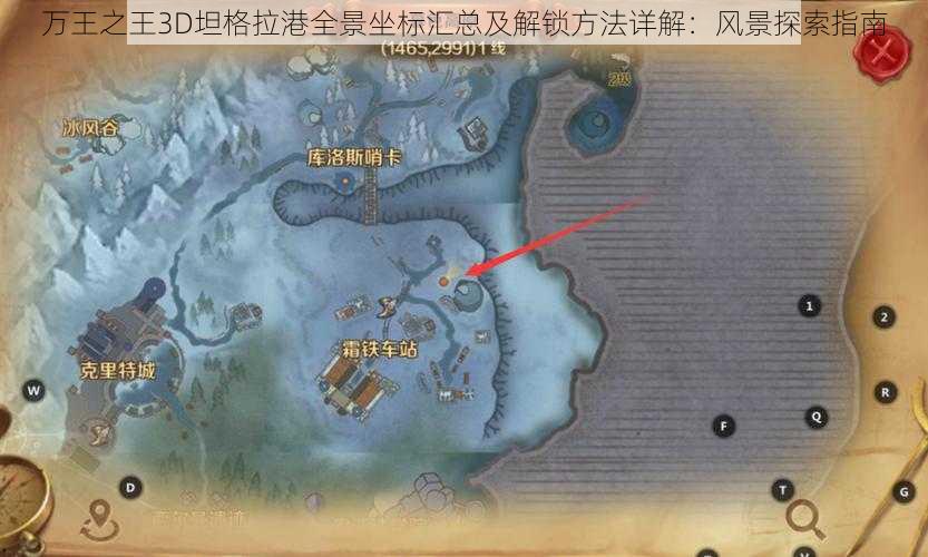 万王之王3D坦格拉港全景坐标汇总及解锁方法详解：风景探索指南