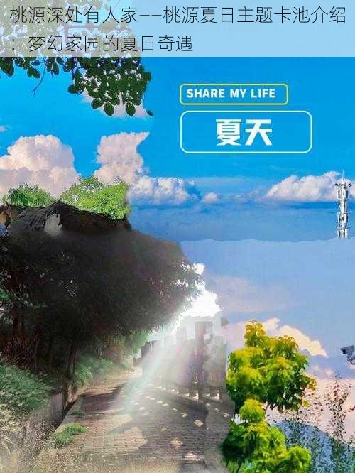 桃源深处有人家——桃源夏日主题卡池介绍：梦幻家园的夏日奇遇