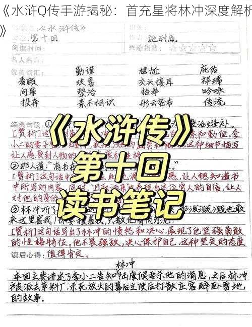 《水浒Q传手游揭秘：首充星将林冲深度解析》