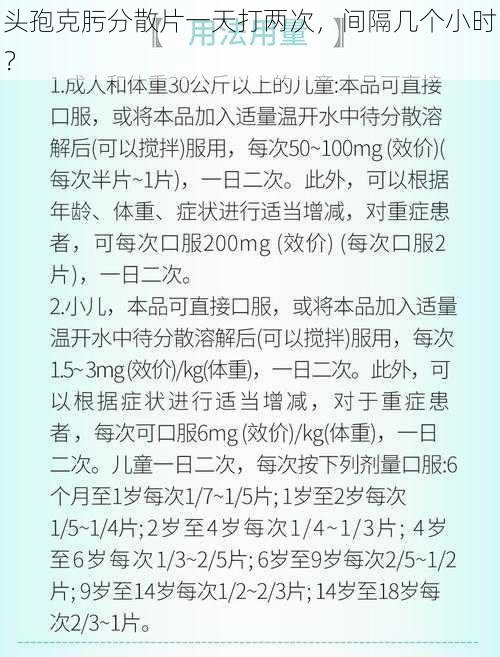 头孢克肟分散片一天打两次，间隔几个小时？