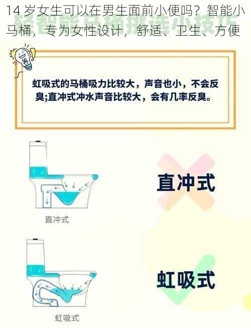 14 岁女生可以在男生面前小便吗？智能小马桶，专为女性设计，舒适、卫生、方便