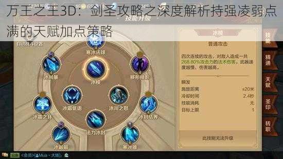 万王之王3D：剑圣攻略之深度解析持强凌弱点满的天赋加点策略