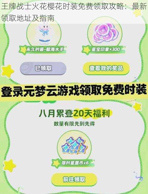 王牌战士火花樱花时装免费领取攻略：最新领取地址及指南