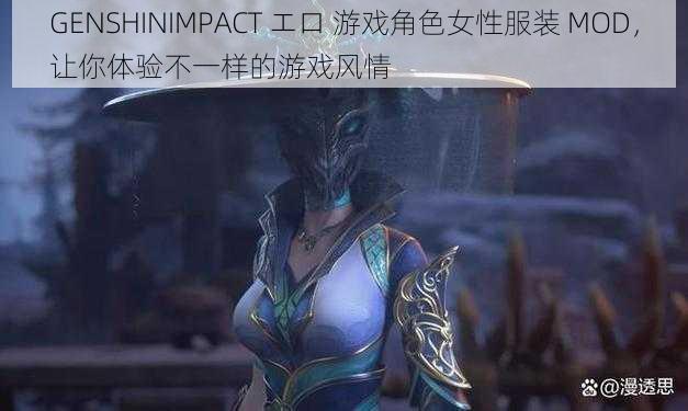 GENSHINIMPACT エロ 游戏角色女性服装 MOD，让你体验不一样的游戏风情