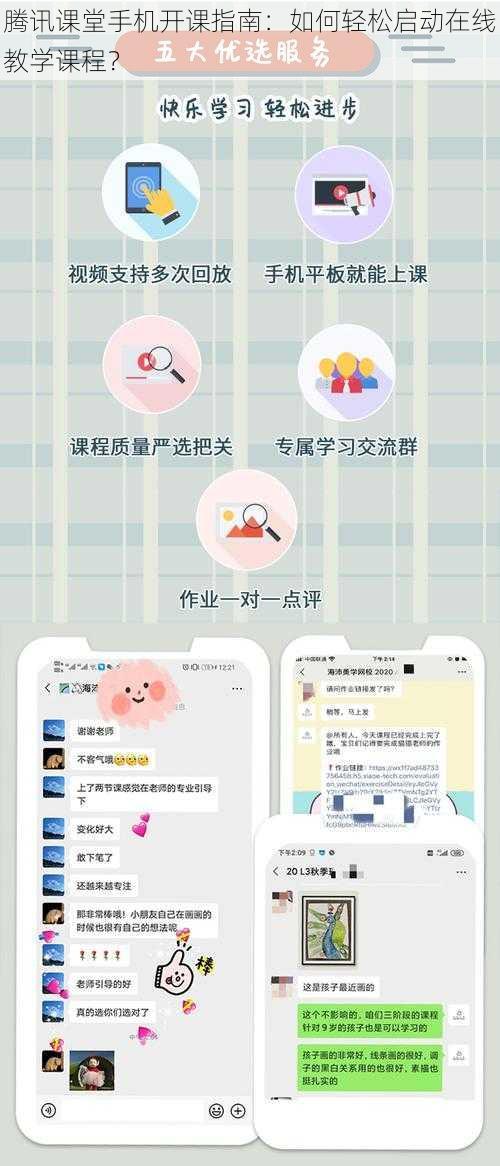 腾讯课堂手机开课指南：如何轻松启动在线教学课程？