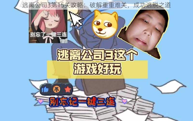 逃离公司3第15关攻略：破解重重难关，成功逃脱之道