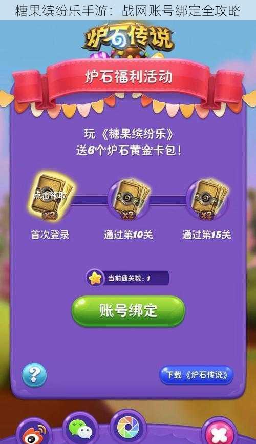 糖果缤纷乐手游：战网账号绑定全攻略