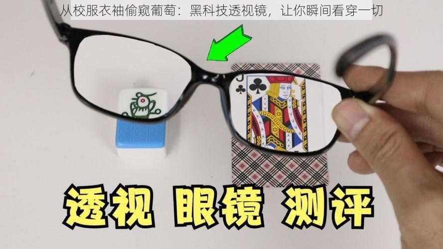 从校服衣袖偷窥葡萄：黑科技透视镜，让你瞬间看穿一切