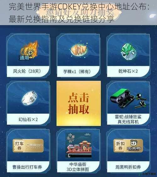 完美世界手游CDKEY兑换中心地址公布：最新兑换指南及兑换链接分享