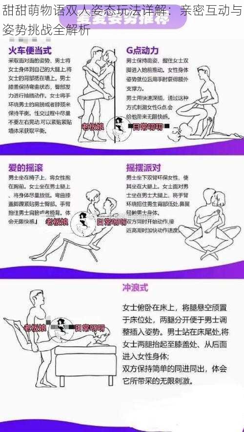 甜甜萌物语双人姿态玩法详解：亲密互动与姿势挑战全解析