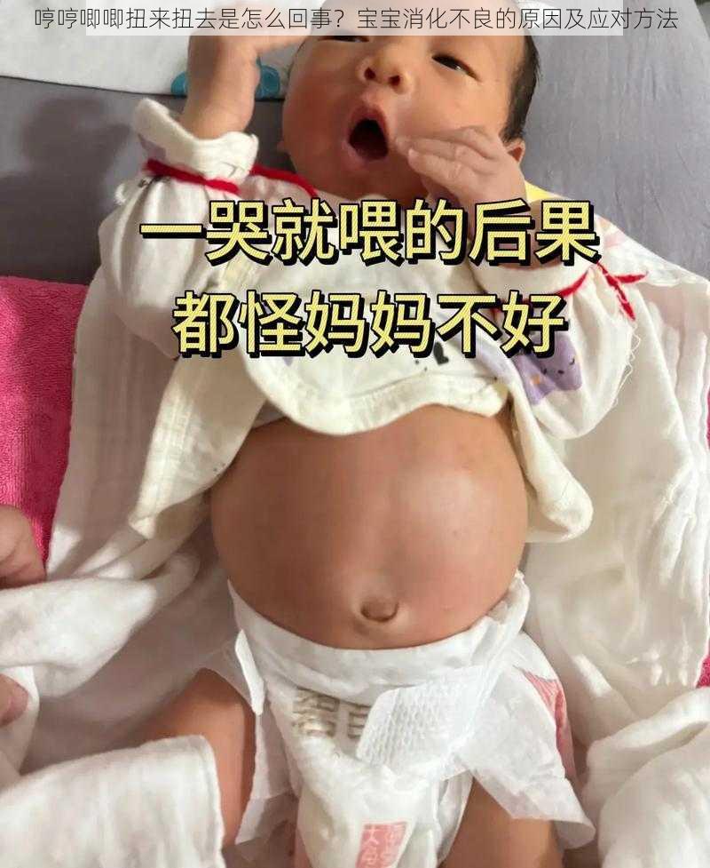 哼哼唧唧扭来扭去是怎么回事？宝宝消化不良的原因及应对方法