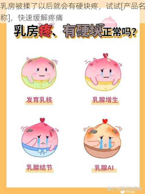 乳房被揉了以后就会有硬块疼，试试[产品名称]，快速缓解疼痛