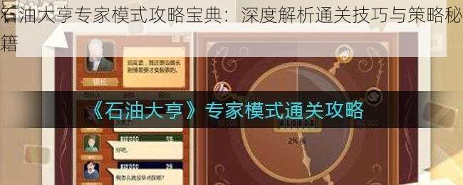 石油大亨专家模式攻略宝典：深度解析通关技巧与策略秘籍