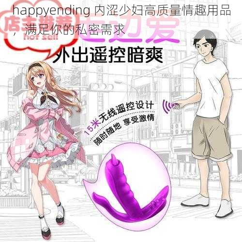 happyending 内涩少妇高质量情趣用品，满足你的私密需求